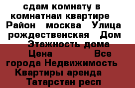 сдам комнату в 1 комнатнаи квартире  › Район ­ москва › Улица ­ рождественская › Дом ­ 14 › Этажность дома ­ 17 › Цена ­ 10 000 - Все города Недвижимость » Квартиры аренда   . Татарстан респ.